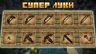 СУПЕР ЛУКА В МАЙНКРАФТ | ОБЗОР МОДА MINECRAFT Аrch Bоws