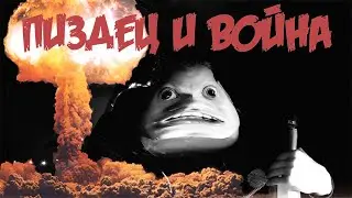 Бежим в бункер? Война
