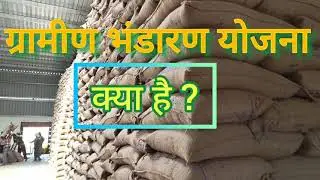 ग्रामीण भंडारण योजना! Rural #godown scheme ! rural warehouse। कैसे मिलेगा सब्सिडी