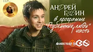 Андрей Губин в программе «Публичные люди» 2002 год