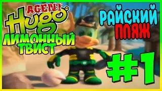 Прохождение Агент Кузя: Лимонный твист. КУЗЯ СОБИРАЕТ ЛИМОНЫ. #1
