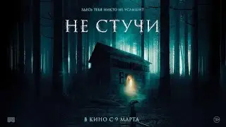 ЛУЧШИЕ ФИЛЬМЫ | 🛑Не стучи🛑 ФИЛЬМЫ УЖАСОВ | ОНЛАЙН ФИЛЬМЫ 
