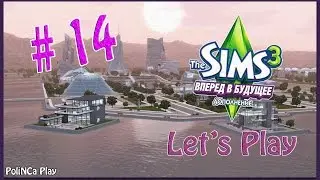 LP/Sims 3/Вперёд в будущее/# 14/