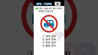 금지  | තහනම් සංඥා | Prohibition | EPS TOPIK TEST KOREA Reading & Listening Korean Language Test