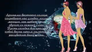 💞💎💖Видео поздравления с 8 Марта: видео-открытка женщине💞💎💖