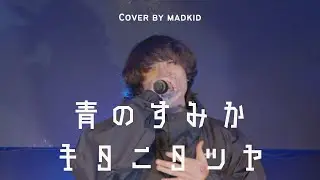 青のすみか / キタニタツヤ（TVアニメ『呪術廻戦「懐玉・玉折」』 オープニングテーマ） Cover by MADKID
