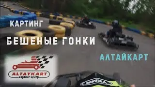 Картинг АлтайКарт. Бешеные гонки