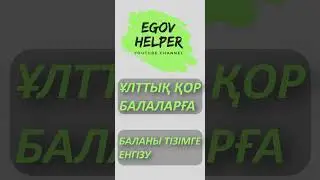 Ұлттық қор - балаларға! 18 жасқа дейінгі балаларға берілетін ақша.