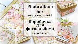 🎁 Коробочка для фотоальбома своими руками 🎁 Box for photo album tutorial 🎁