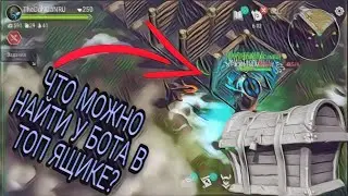 ЧТО МОЖНО НАЙТИ У БОТА В ТОП ЯЩИКЕ!?FROSTBORN