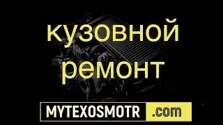кузовной ремонт