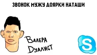 ГЛАД ВАЛАКАС ЗВОНОК МУЖУ ДОЯРКИ НАТАШИ