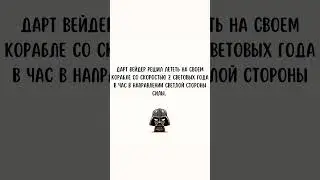 Задача по математике из цикла Звездные войны.  Помогите Дарт Вейдеру решить задачу.