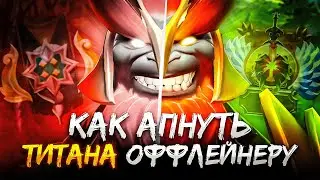 ТИТАН НА ОФФЛЕЙНЕ 2025
