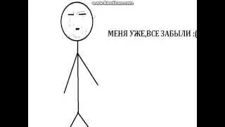 "MemFase™"Меня все забыли:(
