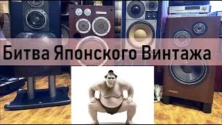 Lo-D HS-90F vS Victor SX-900 vS OTTO Z3000 vS Technics SB-1000 (Битва Японской Винтажной Акустики)