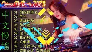 Chinese DJ Remix 2023 优秀的产品 2023 年最热的歌曲Lyrics動態歌詞 拥抱你离去 情火  曾經被愛  伤不起  杯中酒情人舊