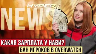 КАКАЯ ЗАРПЛАТА У НАВИ? БАН ИГРОКОВ В OVERWATCH! HyperX NEWS