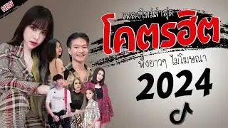 รวมเพลงเพราะๆ {เพลงใหม่ล่าสุด 2023} 🎸 เพลงร้านเหล้า เพลงTiktok รวมเพลงเพราะๆ ฟังสบายๆ เพลงไม่มีโฆษณ