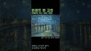 빈센트 반 고흐  Vincent van Gogh