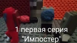 Амонг Ас Герои, (1 серия) 
