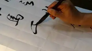 行草書李白將進酒(五)-吳啓禎書法教室教學