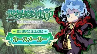 『世界樹の迷宮 HD REMASTER』職業紹介　【カースメーカー】