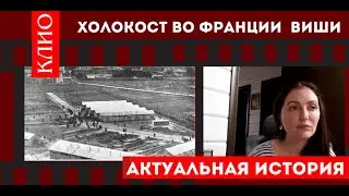 Холокост во Франции Виши. Олеся Орленко.