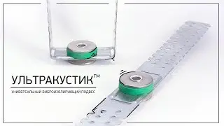УЛЬТРАКУСТИК (Универсальный виброизолирующий подвес)