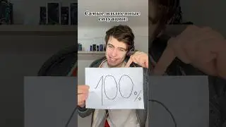 Самые жизненные ситуации 😁 