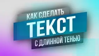 КАК БЫСТРО СДЕЛАТЬ ТЕКСТ С ДЛИННОЙ ТЕНЬЮ!?