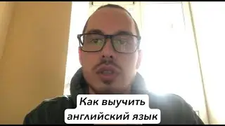 Как выучить английский язык #английский