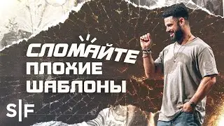 Сломайте плохие шаблоны | Пастор Стивен Фуртик