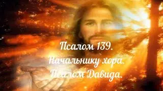 Псалом 139. Псалом Давида.