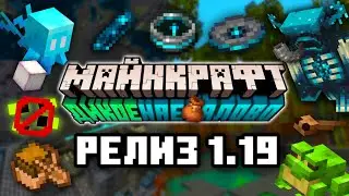 САМОЕ ПЛОХОЕ ОБНОВЛЕНИЕ МАЙНКРАФТА ? | РЕЛИЗ МАЙНКРАФТ БЕДРОК 1.19 | ДИКОЕ ОБНОВЛЕНИЕ МАЙНКРАФТ