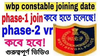 wbp constable phase-1 joining date / wbp constable joining date