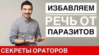 Как убрать паразиты из речи - Говори с Леонидом Смеховым