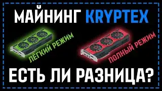 МАЙНИНГ KRYPTEX.ORG - СРАВНЕНИЕ ЗАРАБОТКА В ЛЁГКОМ И ПОЛНОМ РЕЖИМАХ