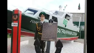 Мемориальную экспозицию в честь пограничного катера “Аист” открыли в Гомеле
