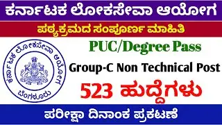 KPSC Group-C Non Technical post Degree and PUC|Exam Announced and Full Syllabus Details|ತಾಂತ್ರಿಕೇತರ