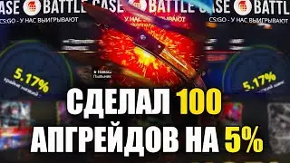 КЕЙС БАТЛ СДЕЛАЛ 100 АПГРЕЙДОВ НА 5%! ПОЙМАЛ ДОРОГОЙ АВИК! САМЫЙ ИМБОВЫЙ ПРОЦЕНТ НА CASE-BATTLE!