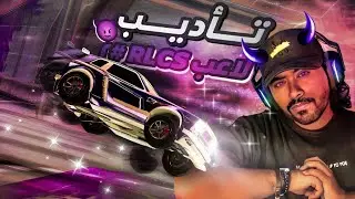 تأديب لاعب RLCS 2#  لما روكيت ليق تصير شخصنه ! 🔥 When Rocket League gets Personal