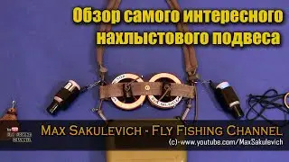 Обзор самого интересного нахлыстового подвеса