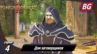 King’s Bounty 2 ➤ Прохождение №4 ➤ Дом заговорщиков