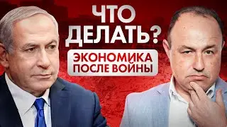 ЭКОНОМИКА РУХНЕТ? Что ждать Израилю ПОСЛЕ ВОЙНЫ?