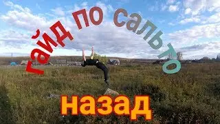 Гайды по сальто назад(обучение на сальто назад)