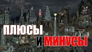 ПЛЮСЫ и МИНУСЫ - Некрополиса