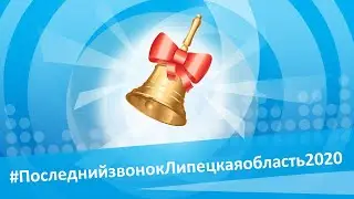 2020.05.25 - Последний звонок Липецкая область 2020