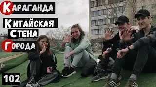 Казахстан Караганда Великая Китайская стена на Юго Востоке города