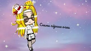 Сними чёрные очки \не оригинал/|meme|